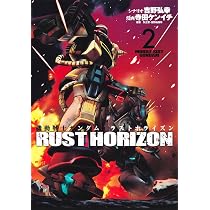 機動戦士ガンダム ラストホライズン 1 (ヤングジャンプコミックス 機動戦士ガンダム ラストホライズン 1 (ヤングジャンプコミックス
